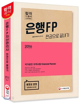 2016 은행FP 자산관리사 한권으로 끝내기