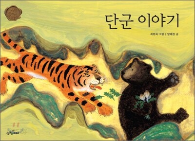 단군 이야기