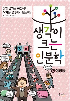 생각이 크는 인문학 12 성평등