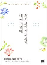 오래 보아야 예쁘다 너도 그렇다