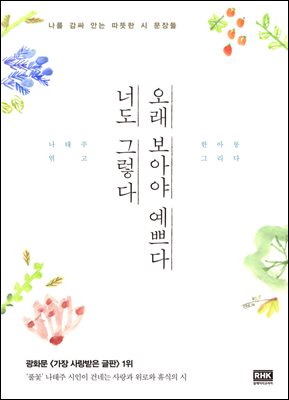 오래 보아야 예쁘다 너도 그렇다 