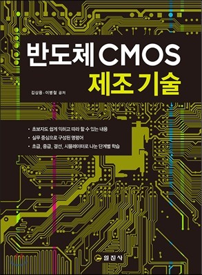 반도체 CMOS 제조기술