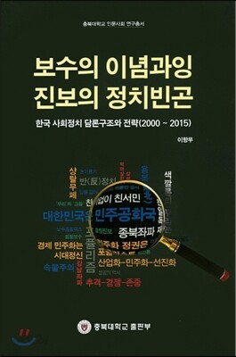 보수의 이념과잉 진보의 정치빈곤