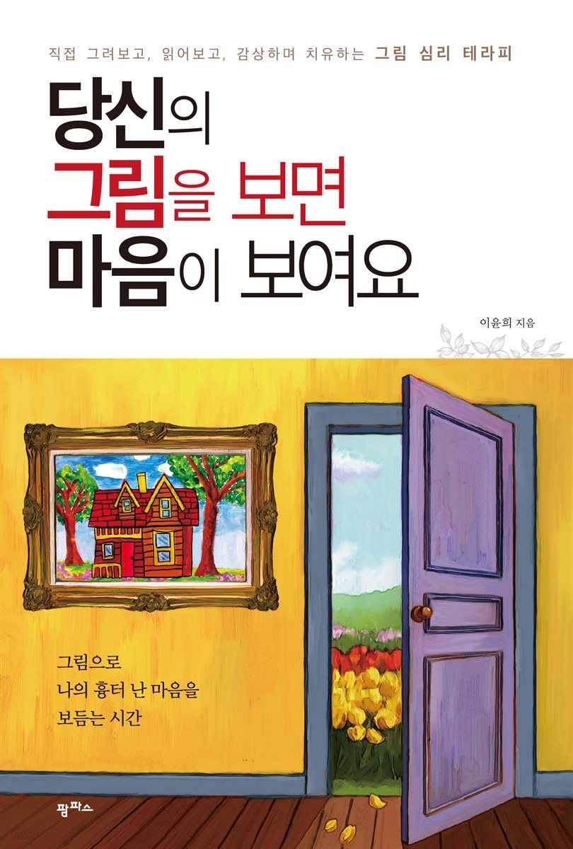 당신의 그림을 보면 마음이 보여요