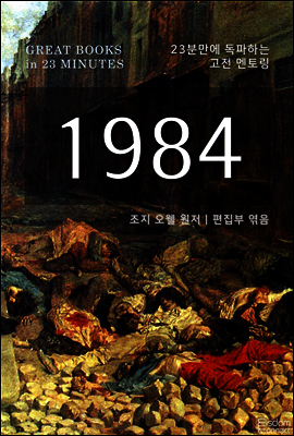 1984 - 23분만에 독파하는 고전 멘토링