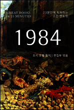 1984 - 23분만에 독파하는 고전 멘토링