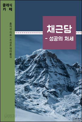 채근담 : 성공의 처세 - 클래식 카페 제20권