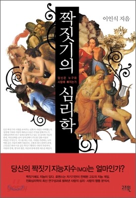 짝짓기의 심리학