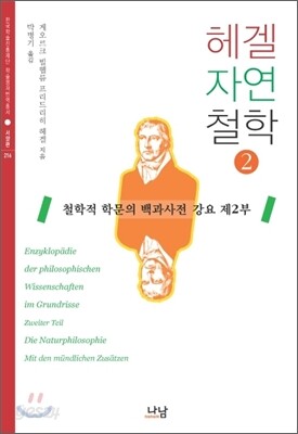 헤겔 자연철학 2