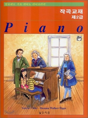 알프레드 제2급 작곡교재