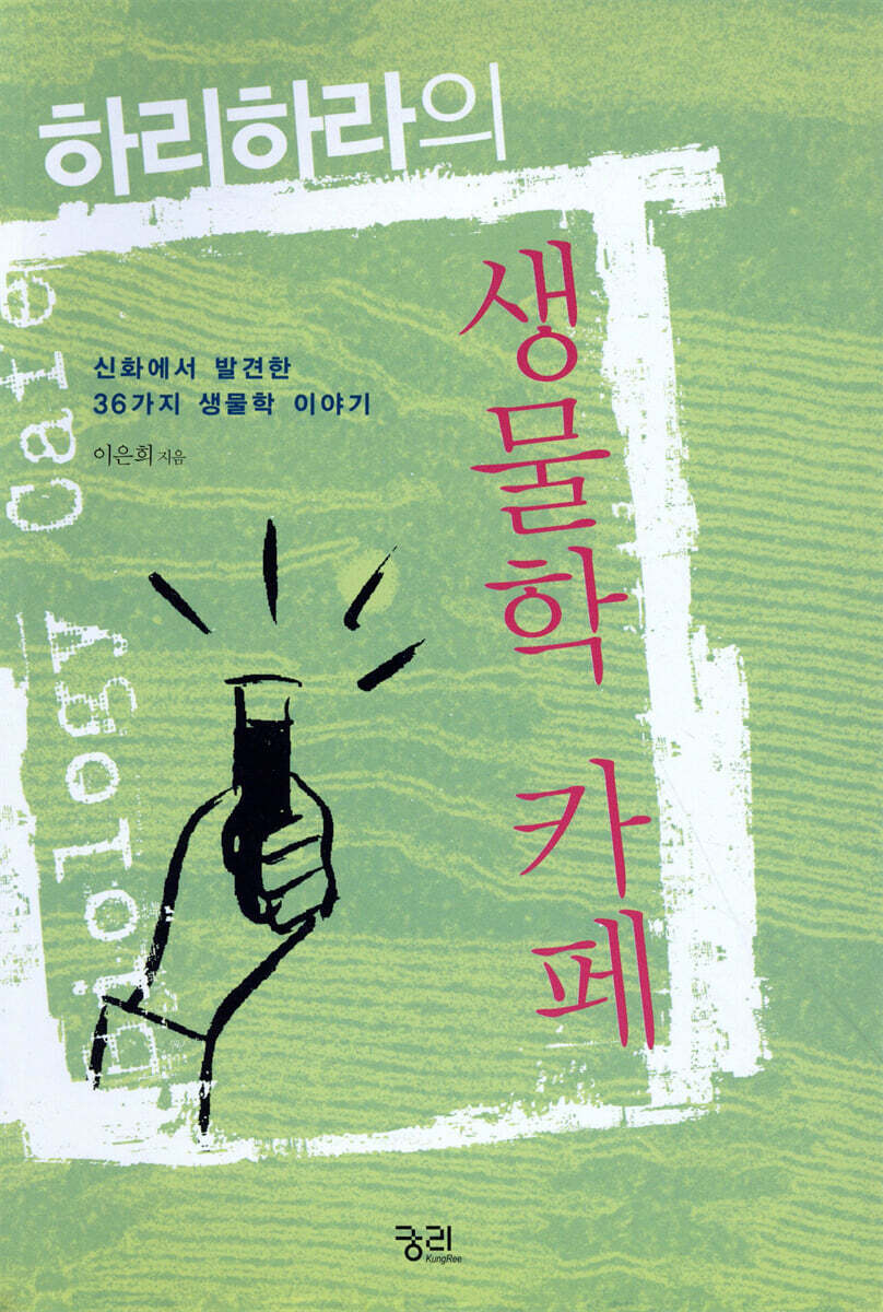 하리하라의 생물학 카페