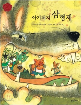 아기돼지 삼 형제