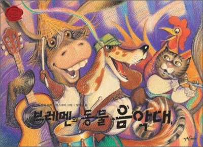 브레멘의 동물 음악대