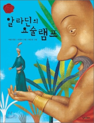 알라딘의 요술 램프