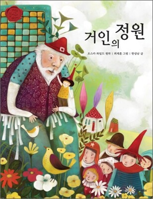 거인의 정원