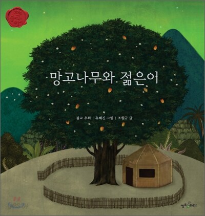 망고나무와 젊은이
