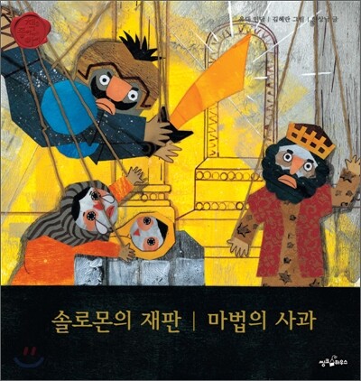솔로몬의 재판 · 마법의 사과