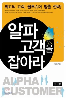 알파 고객을 잡아라