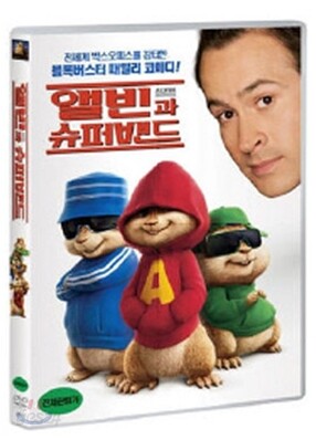 앨빈과 슈퍼밴드 (1Disc)