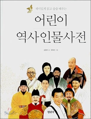 어린이 역사인물사전