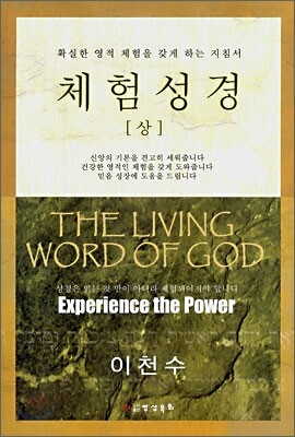 체험성경 (상)