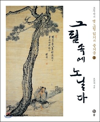 그림 속에 노닐다