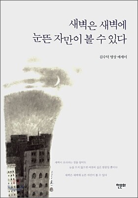 새벽은 새벽에 눈뜬 자만이 볼 수 있다