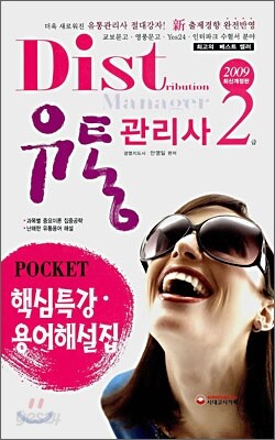 유통관리사 2급 POCKET 핵심특강ㆍ용어해설집