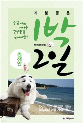 기분좋은 1박 2일 동해안