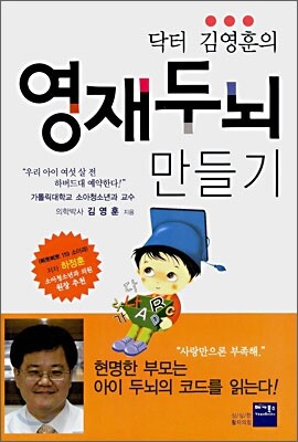 닥터 김영훈의 영재두뇌 만들기