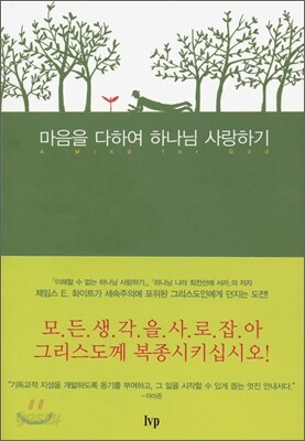 마음을 다하여 하나님 사랑하기