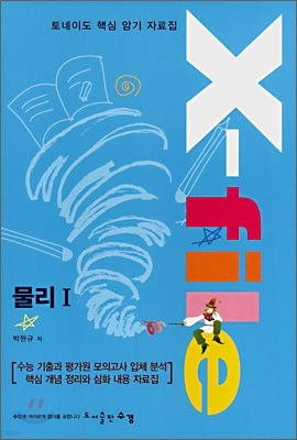 토네이도 핵심 암기 자료집 X-file 물리1 (2008년)