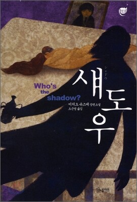 섀도우