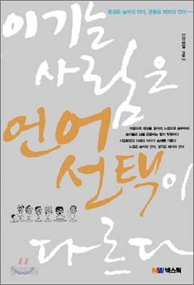 이기는 사람은 언어선택이 다르다