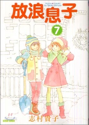 放浪息子 7