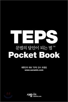 TEPS 문법의 달인이 되는 법