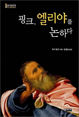 핑크, 엘리야를 논하다