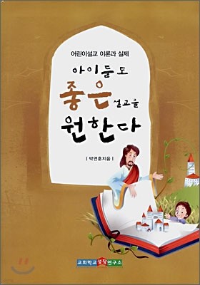 아이들도 좋은 설교를 원한다