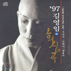'97 김영임 회심곡ㆍ가야지ㆍ어화너ㆍ탑돌이