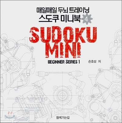 스도쿠 미니북 4 초급편