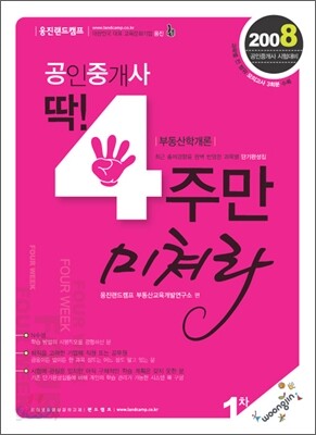 2008년 공인중개사 딱 4주만 미쳐라 (1차)