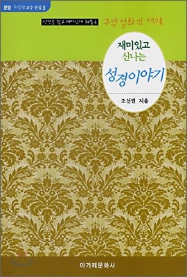 재미있고 신나는 성경이야기