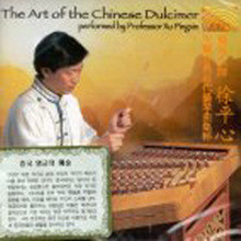 Prof.Xu Pingxin - The Art Of The Chinese Dulcimer