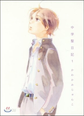 中學聖日記   1