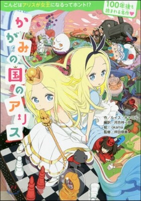 かがみの國のアリス