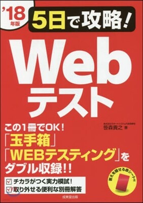 成美堂出版 ’18 5日で攻略!Webテスト