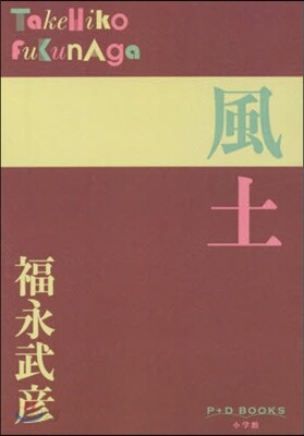 風土
