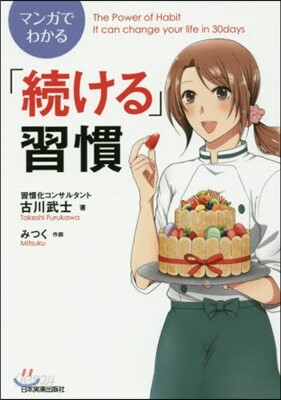 マンガでわかる「續ける」習慣