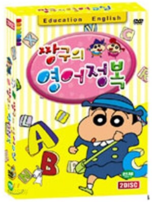 짱구의 영어정복 + 영어교실 박스세트