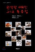 환벽당 서하당 그리고 독수정